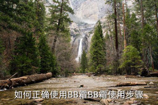 如何正确使用BB霜BB霜使用步骤