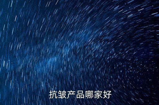  抗皱产品哪家好