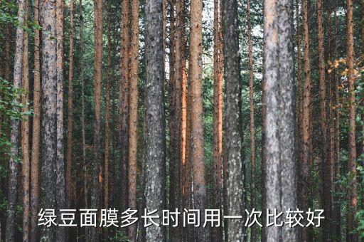 绿豆面膜多长时间用一次比较好