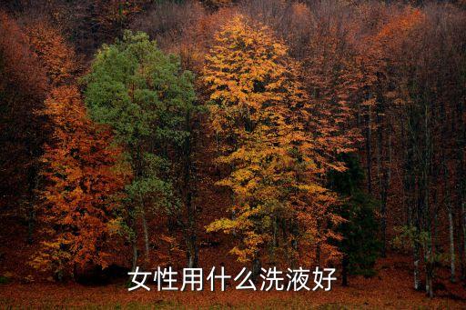 女性用什么洗液好
