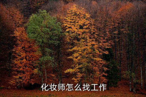 化妆师怎么找工作