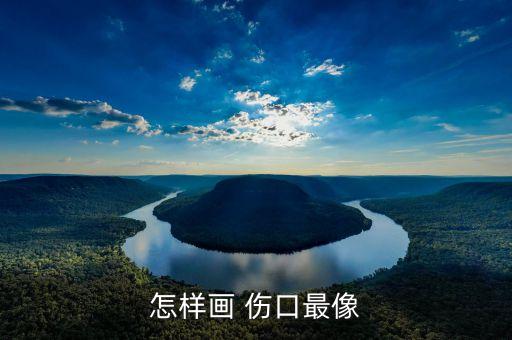 怎样画 伤口最像