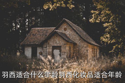 羽西适合什么年龄羽西化妆品适合年龄