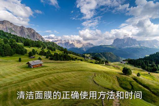 雅姿清洁面膜怎么用,洁面面膜怎么用？