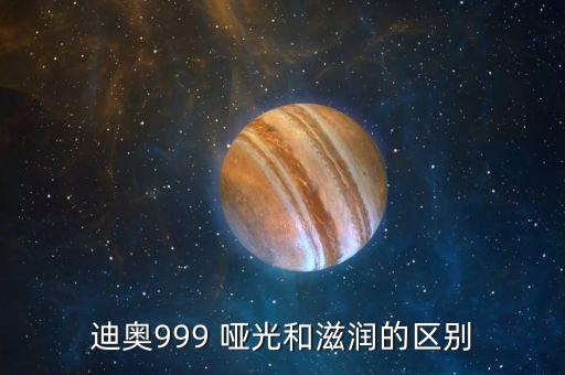 迪奥999 哑光和滋润的区别