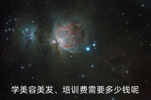形象造型培训多少钱,汉正造型培训多少钱？