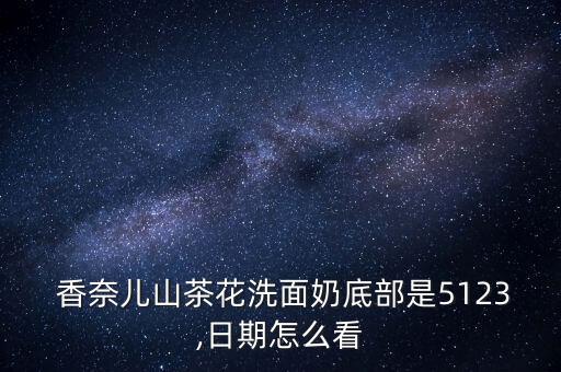  香奈儿山茶花洗面奶底部是5123,日期怎么看