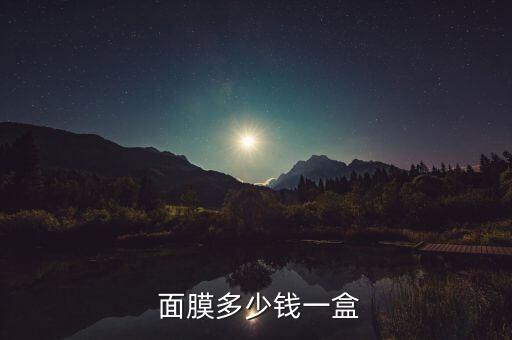  面膜多少钱一盒