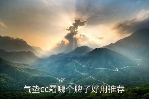 气垫cc霜哪个牌子好用推荐