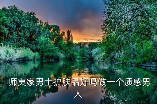 师夷家面膜怎么样,范冰冰家的面膜怎么样