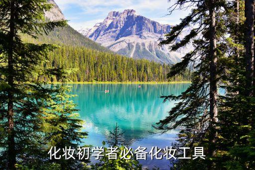 化妆初学者必备化妆工具