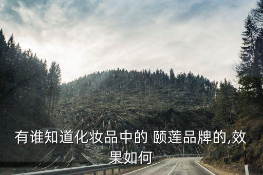 有谁知道化妆品中的 颐莲品牌的,效果如何