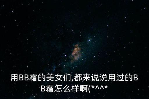美丽加芬bb霜效果怎么样,护肤品激素含量多?美丽加芬怎么样?