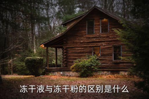 冻干液与冻干粉的区别是什么