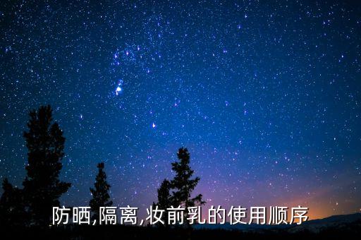 防晒,隔离,妆前乳的使用顺序