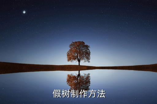  假树制作方法