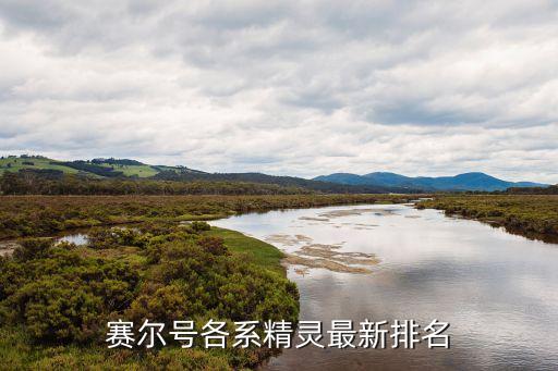 赛尔号各系精灵最新排名