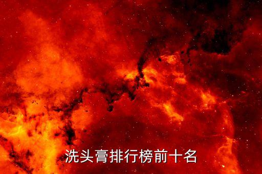 洗头膏排行榜前十名
