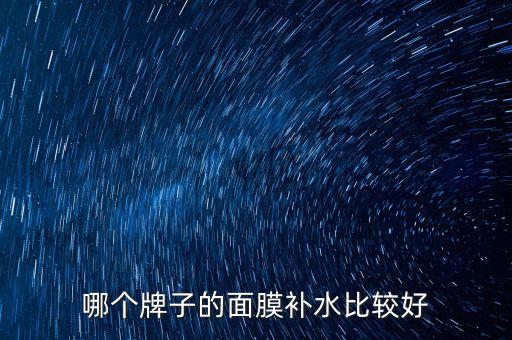 哪个牌子的面膜补水比较好