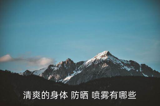 露得清的防晒喷雾怎么样,新碧和露得清防晒喷雾哪个好用