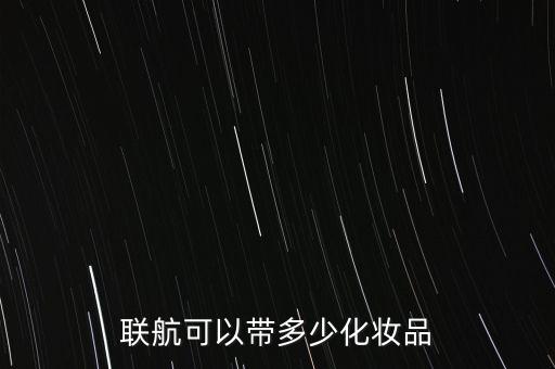 坐飞机护肤品能带多少瓶,坐飞机能带多少化妆品?能超过多少毫升?