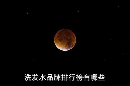 洗发水品牌排行榜有哪些