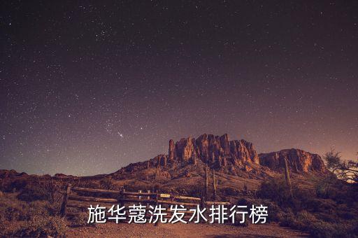 施华蔻q10怎么样,全面深入护理烫染受损发质