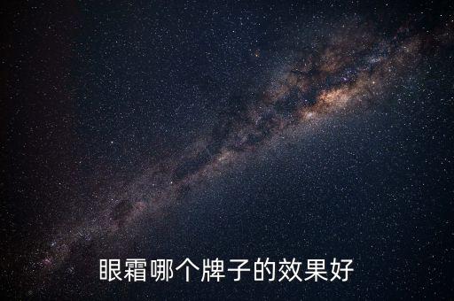 思亲肤鱼籽眼霜怎么样,哪个牌子的眼霜有效？