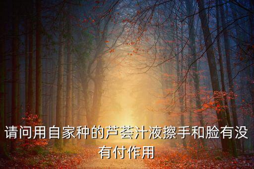 请问用自家种的芦荟汁液擦手和脸有没有付作用