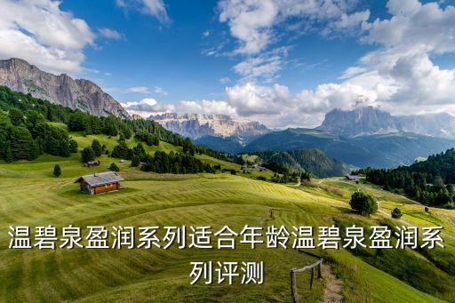 温碧泉盈润系列适合年龄温碧泉盈润系列评测