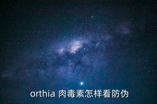 orthia肉毒杆菌怎么样