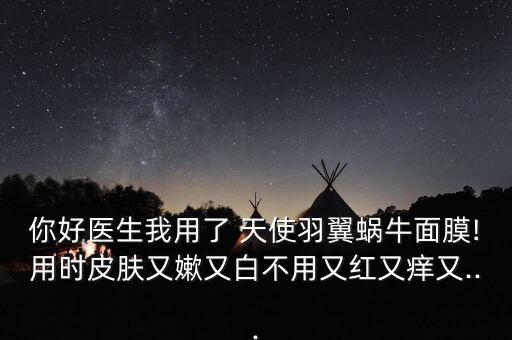 天使羽液面膜怎么样,婴国天使婴儿面膜怎么样