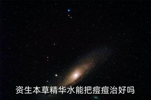 资生本草精华水能把痘痘治好吗
