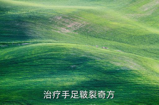 治疗手足皲裂奇方