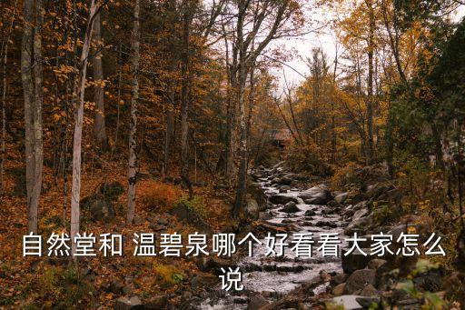 温碧泉三件套什么味道