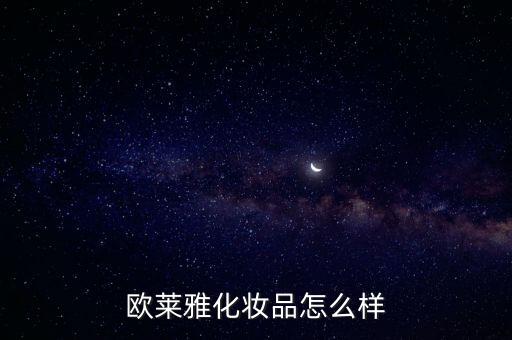 欧莱雅化妆品怎么样