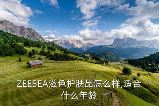 ZEESEA滋色护肤品怎么样,适合什么年龄