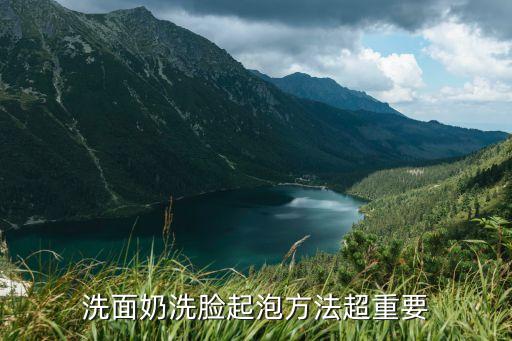 洗面奶洗脸起泡方法超重要