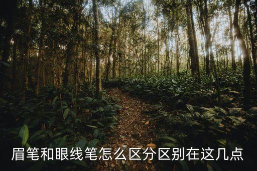 眉笔和眼线笔怎么区分区别在这几点