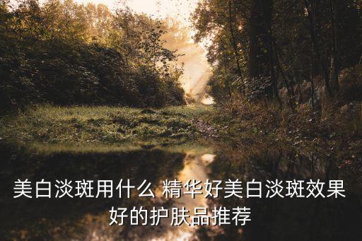 薇姿vc精华搭配什么面霜,薇姿搭配什么洗发水