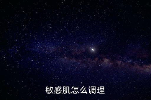敏感肌怎么调理