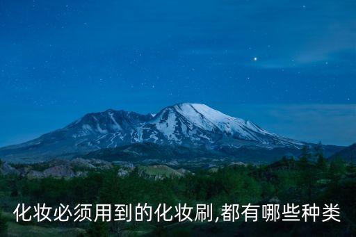 化妆必须用到的化妆刷,都有哪些种类
