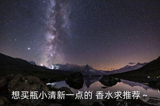 想买瓶小清新一点的 香水求推荐～