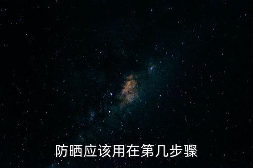防晒应该用在第几步骤