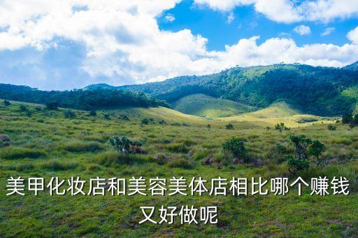 美甲和美容哪个行业好,美容美甲比较吃香哪个行业比较好?
