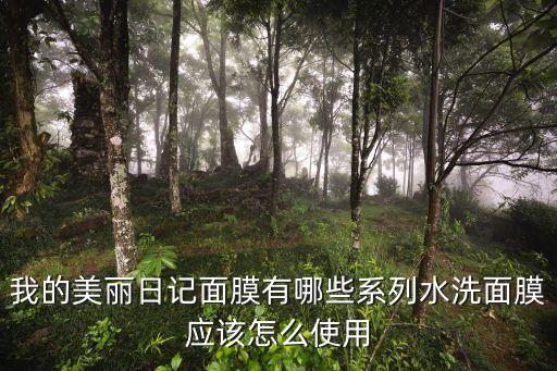 白皙日记面膜怎么样,小白日记面膜怎么样？
