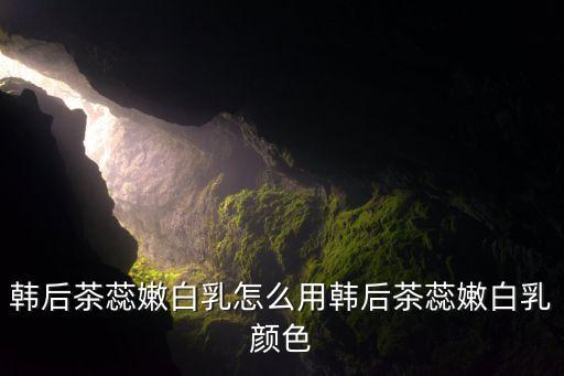 韩后小嫩水怎么样成分,补水保湿哪个产品最好？