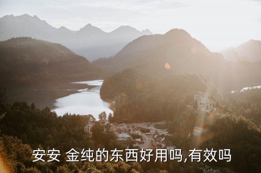  安安 金纯的东西好用吗,有效吗
