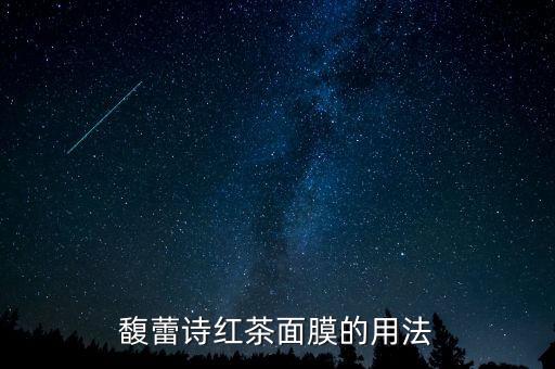 馥蕾诗红茶面膜的用法