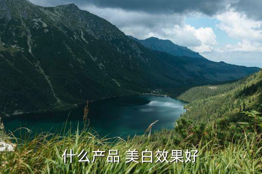 药用美白化妆水怎么样,无印良品美白化妆水怎么样